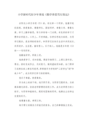 小学新时代好少年事迹《勤学善思 笃行致远》.docx