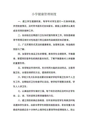 小学健康管理制度.docx