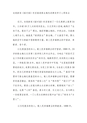 央视新闻《面对面》栏目报道路生梅先进事迹学习心得体会3篇.docx