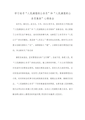 学习追寻“人民满意的公务员”和“人民满意的公务员集体”心得体会.docx