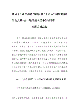 学习《长江中游城市群发展“十四五”实施方案》体会文章－合作联动是长江中游城市群发展关键路径.docx