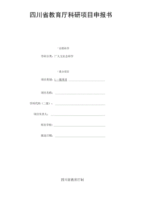 四川省教育厅科研课题申报书.docx