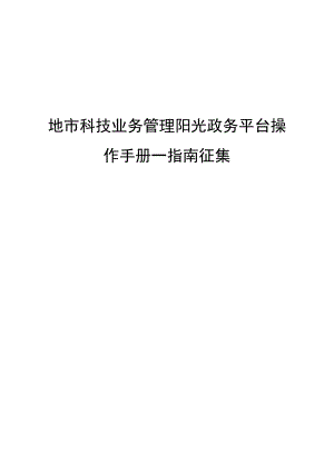 地市科技业务管理阳光政务平台操作手册--指南征集.docx
