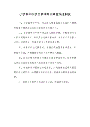 小学低年级学生和幼儿园儿童接送制度.docx