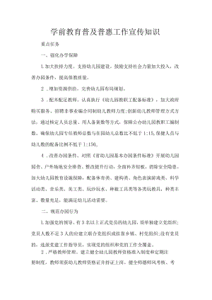 学前教育普及普惠工作宣传知识.docx