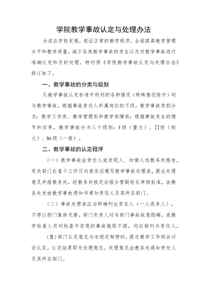 学院教学事故认定与处理办法.docx