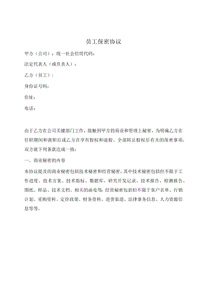 员工保密协议（范本）.docx