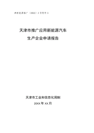 天津市推广应用新能源汽车生产企业申请报告.docx