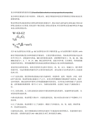 复合材料耐腐蚀性能的表征.docx