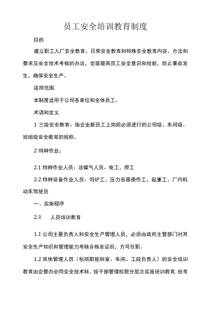 员工安全培训教育制度.docx