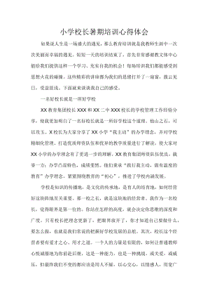 小学校长暑期培训心得体会.docx