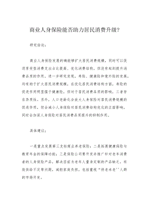 商业人身保险能否助力居民消费升级？.docx