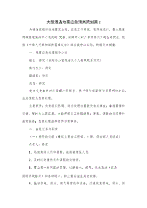 大型酒店地震应急预案策划篇.docx
