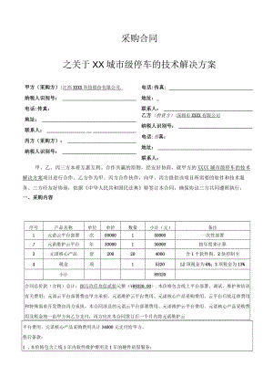 城市级智慧停车项目采购合同（五稿）.docx