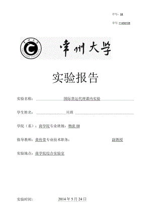 国际货代实验报告.docx
