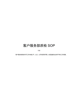客户服务部质检SOP.docx