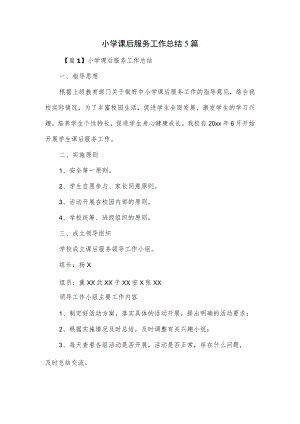 小学课后服务工作总结5篇.docx