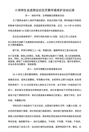 小学师生走进周边社区开展环境保护活动记录.docx