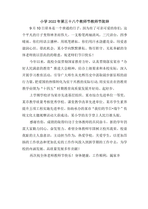 小学2022年第三十八个教师节教师节致辞.docx
