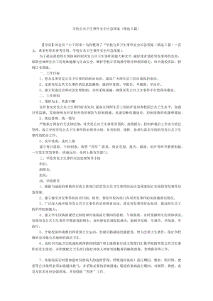 学校公共卫生事件安全应急预案（精选5篇）.docx