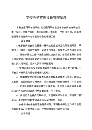 学校电子宣传设备管理制度.docx