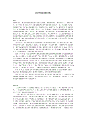 善意取得案例分析.docx