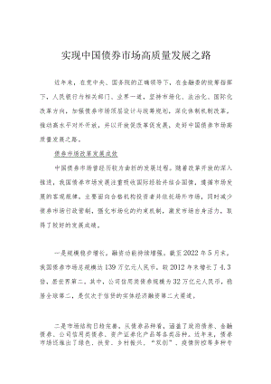 实现中国债券市场高质量发展之路.docx
