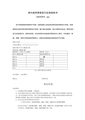 地方政府债券发行应急投标书、债券债权托管应急申请书.docx