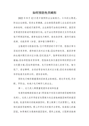 如何预防先天畸形缺陷.docx