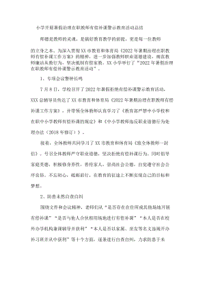 小学开展暑假治理在职教师有偿补课警示教育活动总结.docx