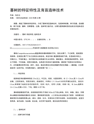 喜树的特征特性及育苗造林技术.docx