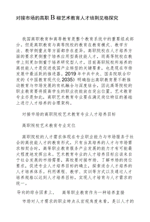 对接市场的高职院校艺术教育人才培养规格探究.docx
