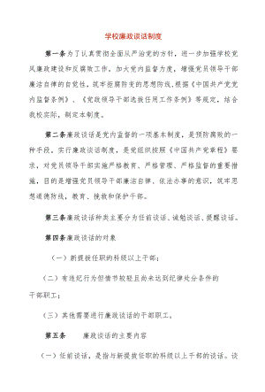 学校廉政谈话制度.docx