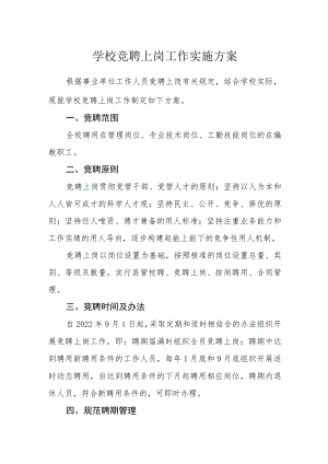 学校竞聘上岗工作实施方案.docx
