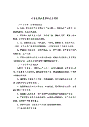 小学食品安全事故应急预案.docx