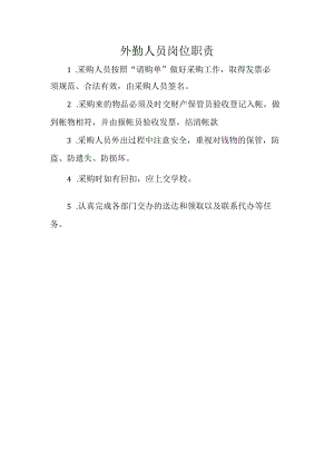 外勤人员岗位职责.docx