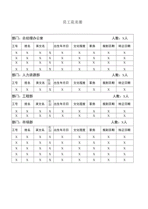 员工花名册（模板）.docx