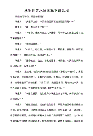 学生世界水日国旗下讲话稿.docx