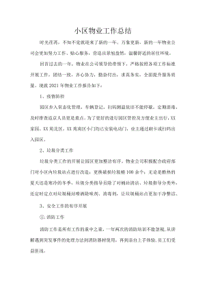 小区物业工作总结.docx