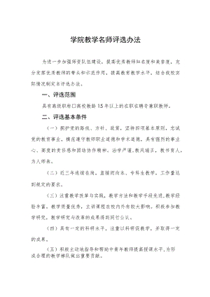 大学学院教学名师评选办法.docx