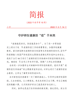 守护师生健康 防“疫”于未然——小学防疫工作简报.docx
