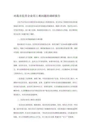 对我市民营企业用工难问题的调研报告.docx