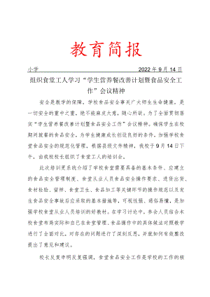 学习学生营养餐改善计划暨食品安全工作提示简报.docx