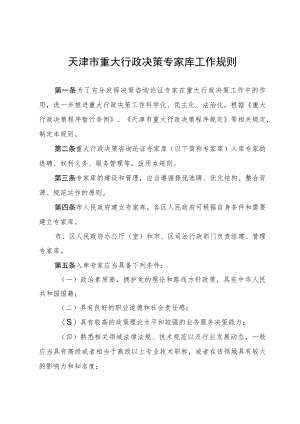 天津市重大行政决策专家库工作规则.docx