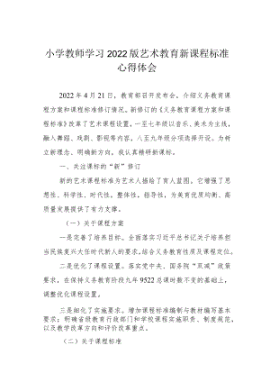 小学教师学习2022版艺术教育新课程标准心得体会.docx