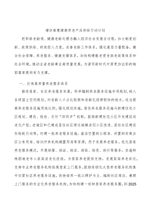 增加智慧健康养老产品供给行动计划.docx