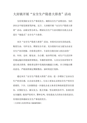 大封镇开展“安全生产隐患大排查”活动.docx