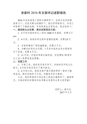宋家村2016年支部书记述职报告.docx