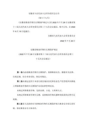 安徽省粮食作物生长期保护规定.docx