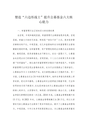 塑造“六边形战士” 提升公募基金六大核心能力.docx